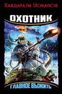 Охотник 1. Главное выжить