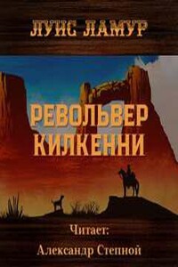 Револьвер Килкенни