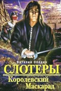 Королевский Маскарад