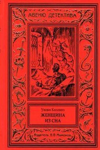 Женщина из сна