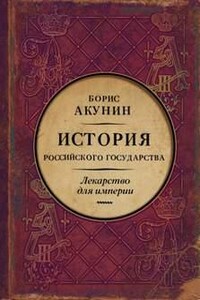 Лекарство для империи. История Российского государства. Царь-освободитель и царь-миротворец