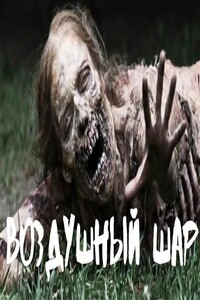 Воздушный шар