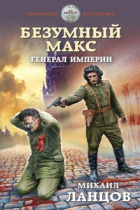Безумный Макс 4. Генерал империи