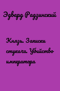 Князь. Записки стукача. Убийство императора