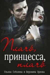 Плачь, принцесса, плачь