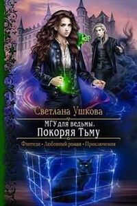 Покоряя Тьму