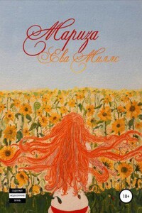 Воздушные замки 1. Мариза