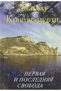 Первая и последняя свобода