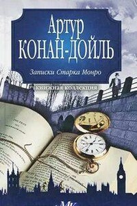 Письма Старка Монро