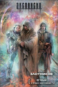 Вечный 3. И пришел многоликий…