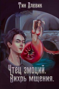 Чтец эмоций 2. Вихрь мщения