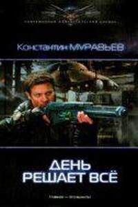 Перешагнуть пропасть 2. День решает все