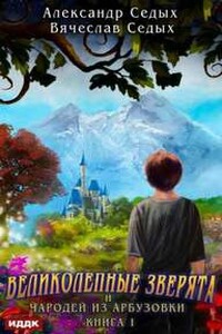 Великолепные зверята