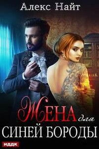 Жена для синей бороды