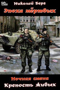 Ночная смена 1. Крепость живых