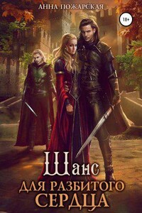 Рубежные города 2. Шанс для разбитого сердца