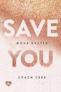 Спаси себя