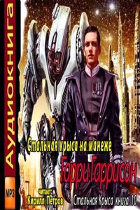 Стальная крыса на манеже