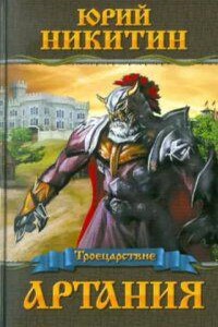 Троецарствие 1. Артания