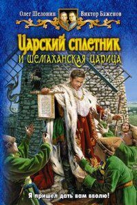 Царский сплетник 2. Царский сплетник и шемаханская царица