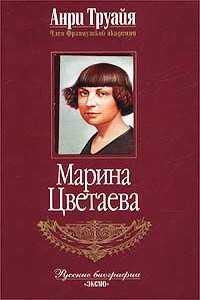 Марина Цветаева