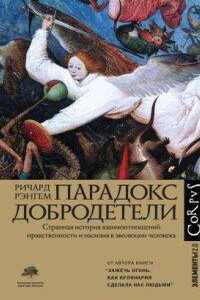 Парадокс добродетели