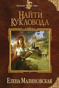 Забавы марионеток 1. Найти кукловода