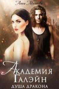 Академия Галэйн 2. Душа дракона