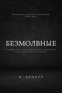 Безмолвные