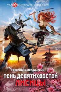 Телохранитель темного бога 2. Тень девятихвостой лисицы