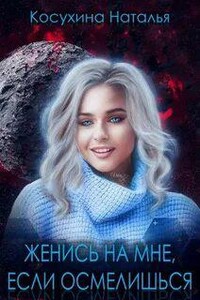 Женись на мне, если осмелишься