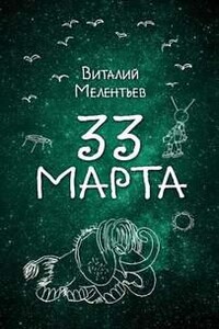 33-е марта