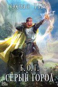 Б.О.Г. 3. Серый город