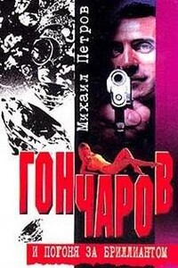 Гончаров и погоня за бриллиантом