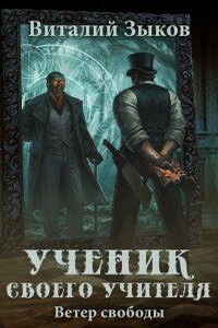 Мир бесчисленных островов 5. Ученик своего учителя. Ветер свободы