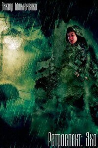 Ретроспект 2. Эхо