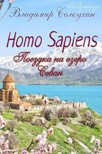 Homo sapiens. Поездка на озеро Севан