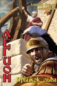 Легион 4. Прыжок льва