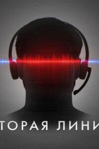 Вторая линия