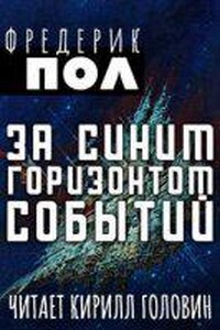 За синим горизонтом событий