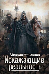 Искажающие реальность. Книга 1
