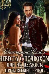 Кархенская невеста 1. Невеста с подвохом, или Ну, держись, Проклятый Герцог!