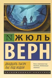 Двадцать тысяч лье под водой
