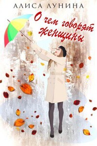 О чем говорят женщины