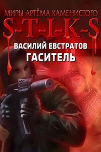 Стикс. Гаситель