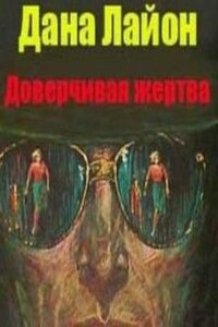 Доверчивая жертва