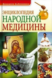 Энциклопедия народной медицины