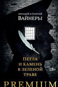 Евангелие от палача 1. Петля и камень в зеленой траве