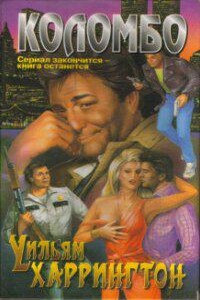 Лейтенант Коломбо 1. Пуля для президента