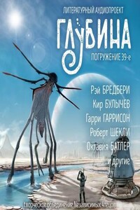 Литературный аудиопроект «Глубина». Выпуск 39